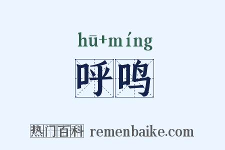 呼鸣是什么意思的图片